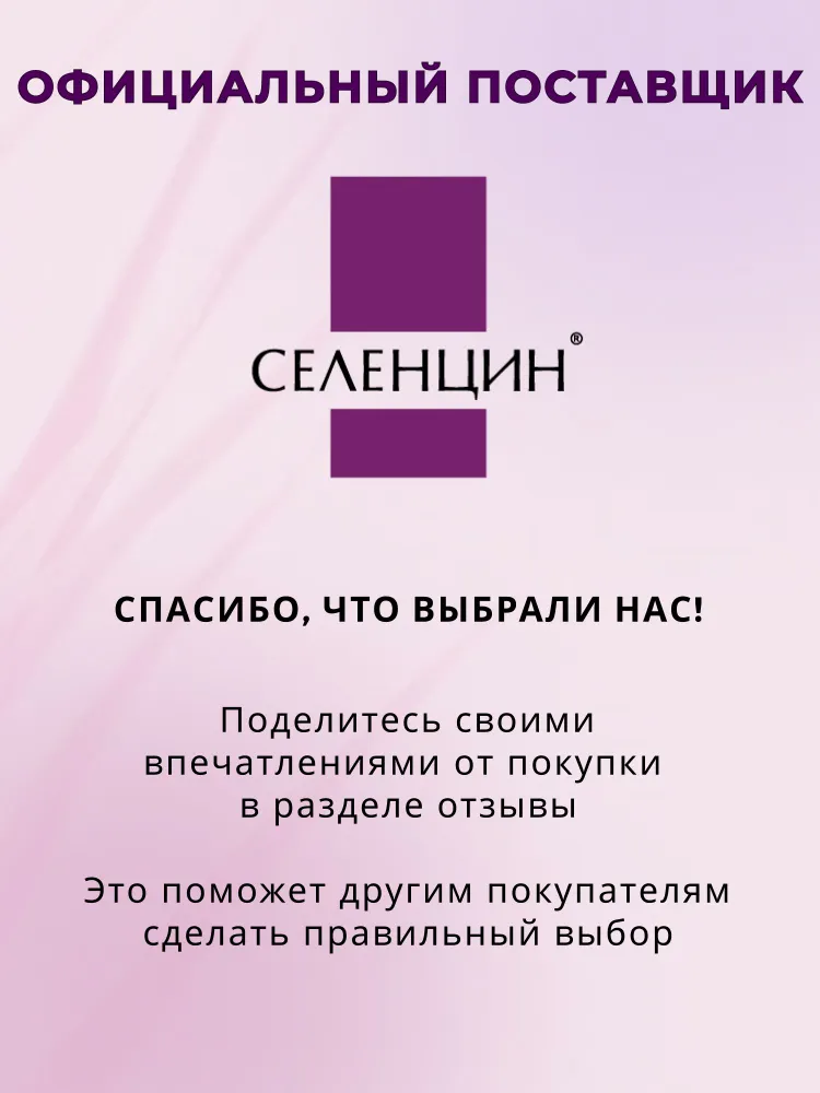 Набор средств Селенцин 400 мл 1 шт. - фото 7