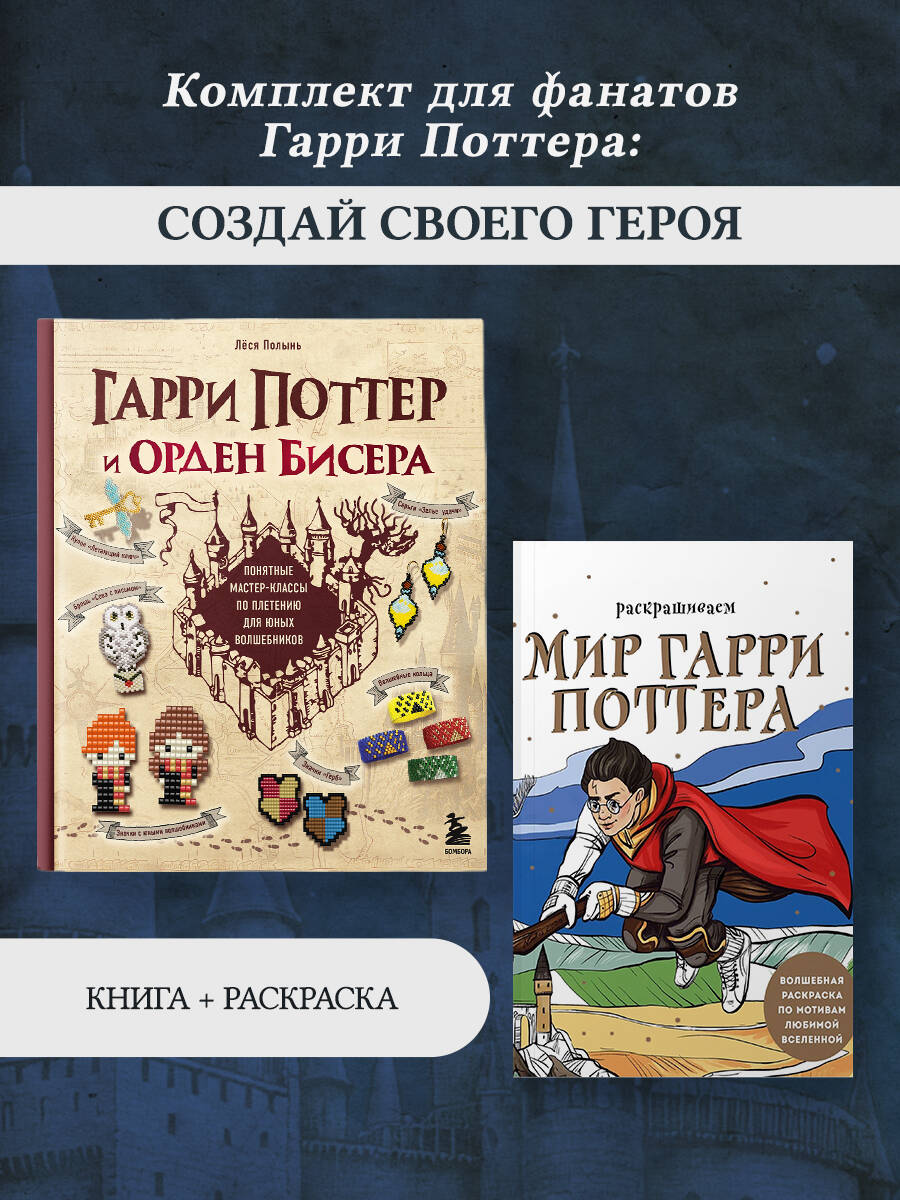 Комплект БОМБОРА БОМБОРА Комплект для фанатов Гарри Поттера: создай своего героя - фото 1