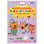 Книга ИД Лев Три Кота развивающая многоразовые наклейки и стикер-постер Игры круглый год