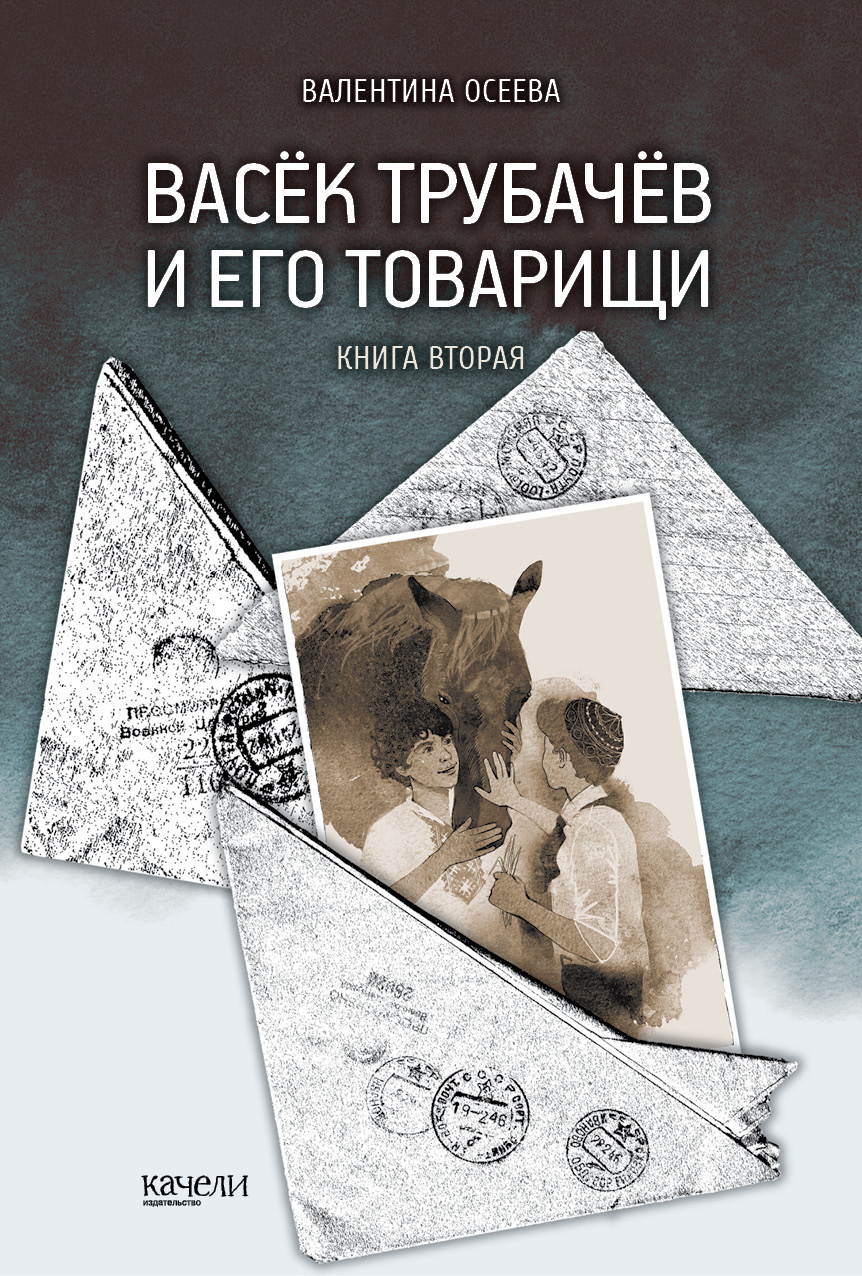 Книга Качели Васёк Трубачёв и его товарищи. Книга 2 - фото 1