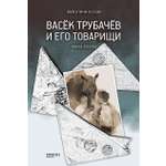 Книга Качели Васёк Трубачёв и его товарищи. Книга 2