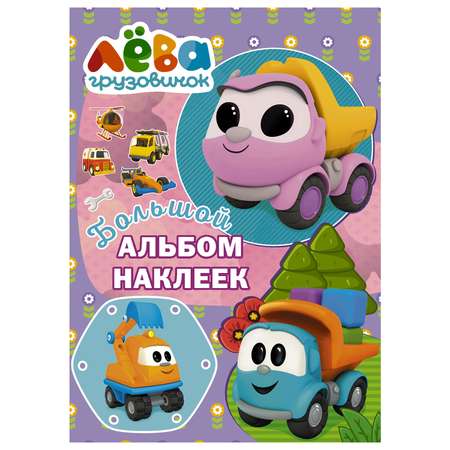 Книга АСТ Грузовичок Лёва Большой альбом наклеек Фиолетовый