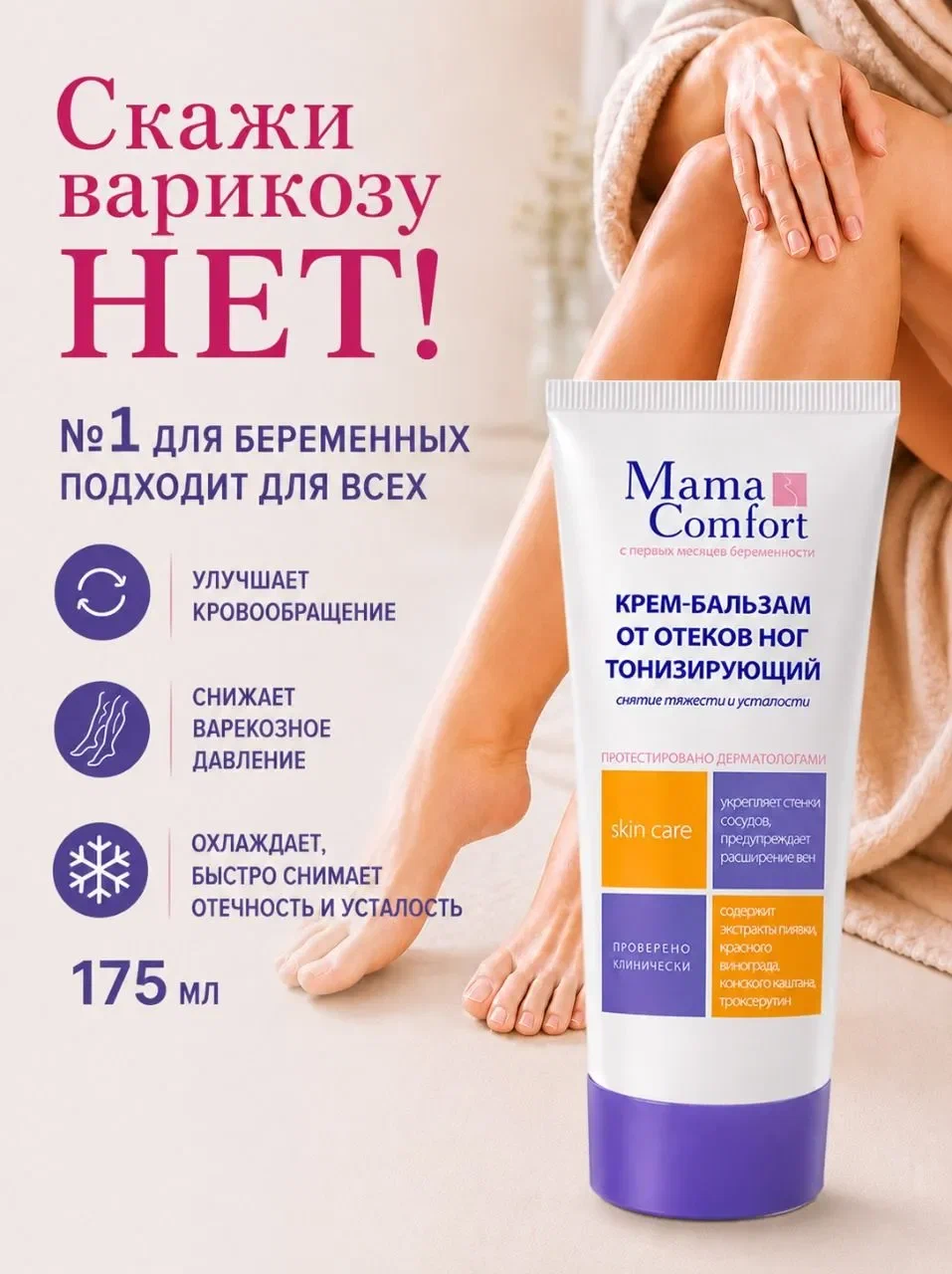 Крем MAMA COMFORT от отеков и варикоза 175 мл - фото 2