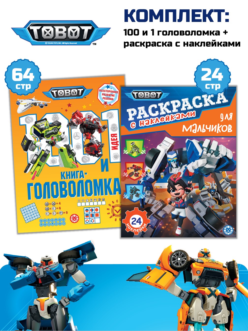 Комплект ТОБОТ 100 и 1 головоломка + Раскраска с наклейками - фото 1