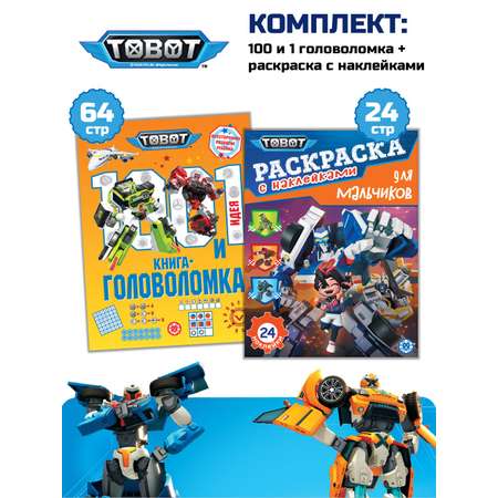Комплект ТОБОТ 100 и 1 головоломка + Раскраска с наклейками