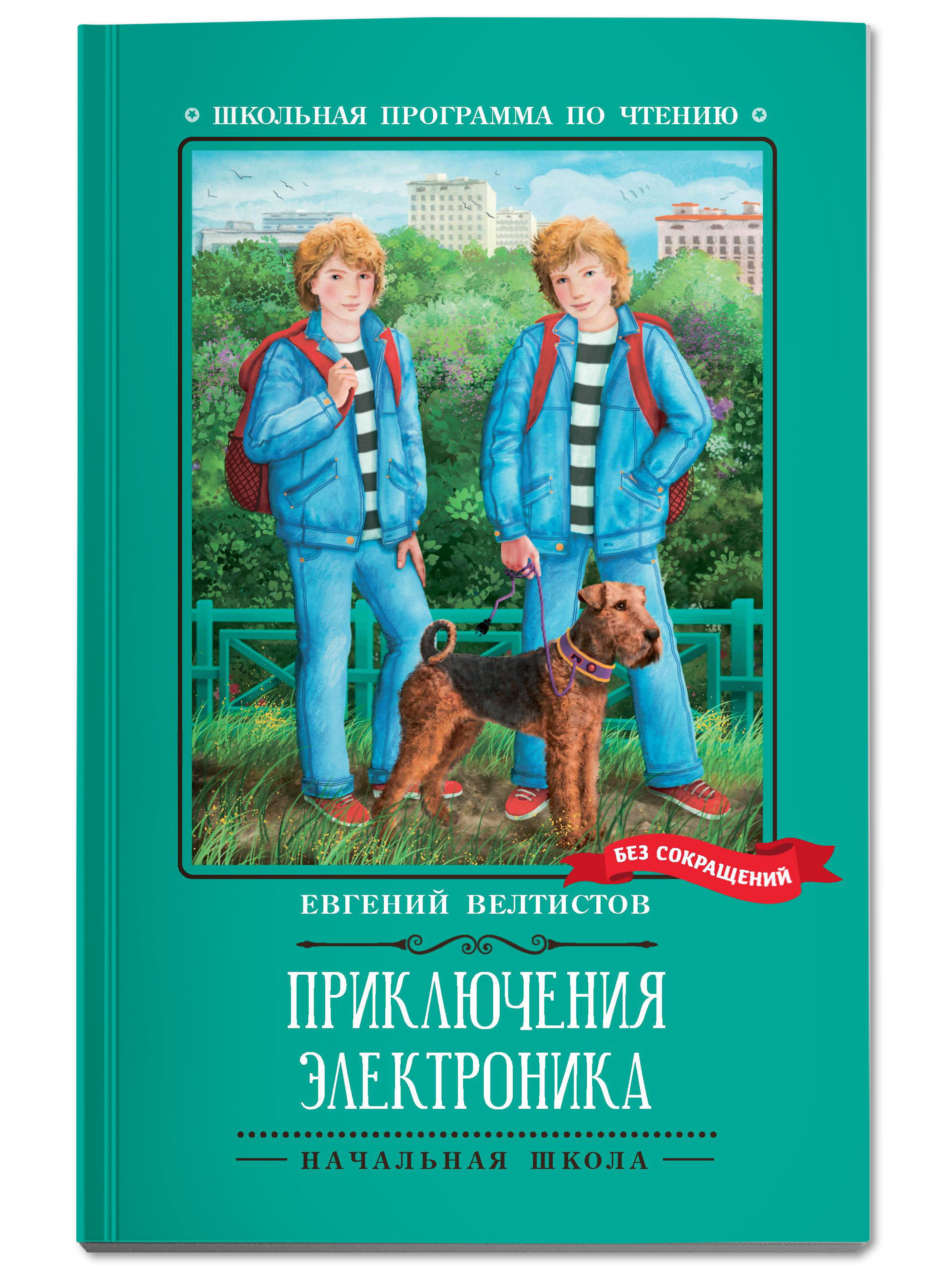 Книга Феникс Приключения Электроника : Повести - фото 1