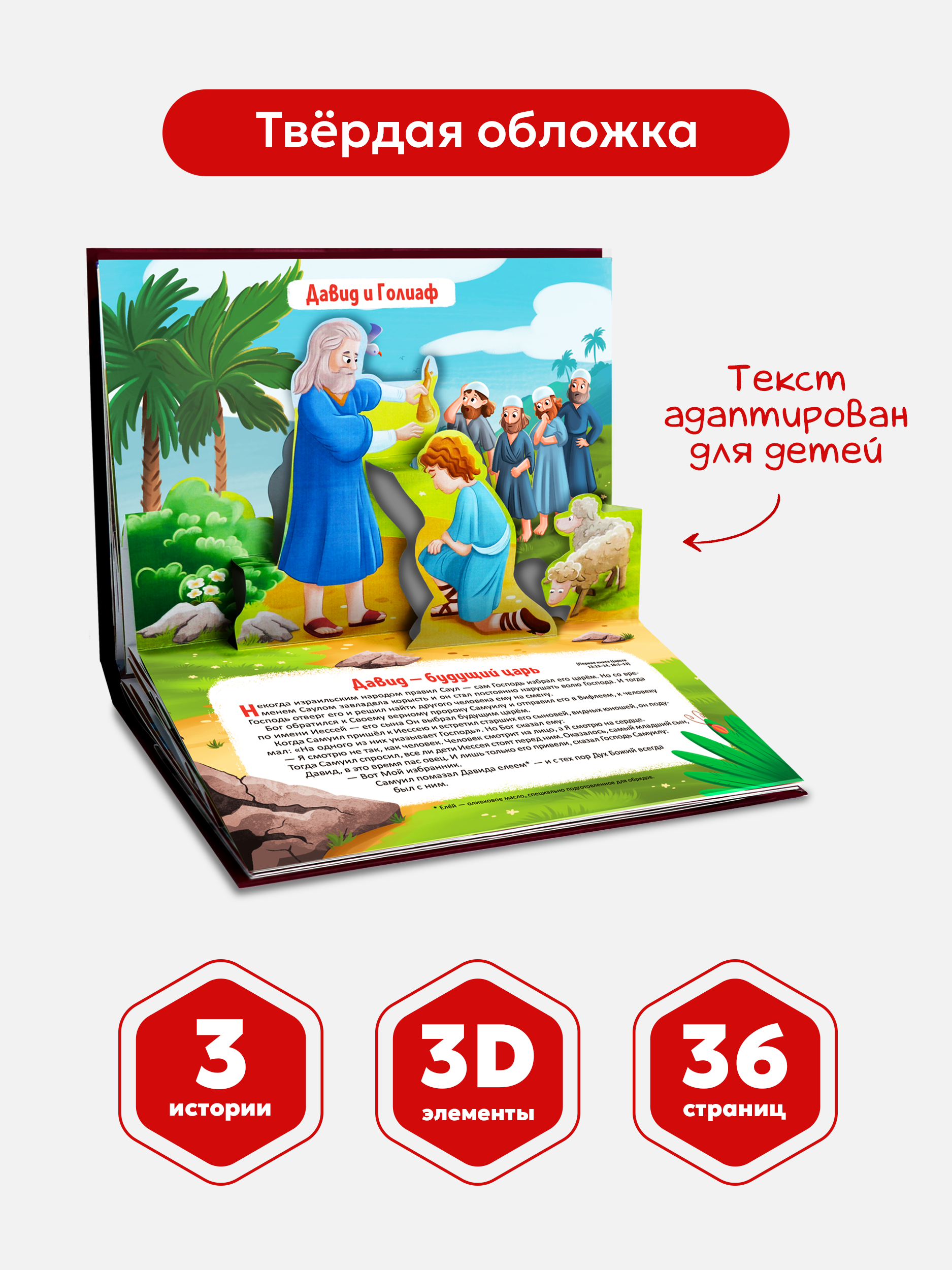 Детская книга Библия Malamalama Пророк Моисей. Давид и Голиаф. Самсон и Далила - фото 3