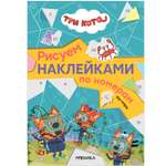 Книга Три кота Рисуем наклейками по номерам На море
