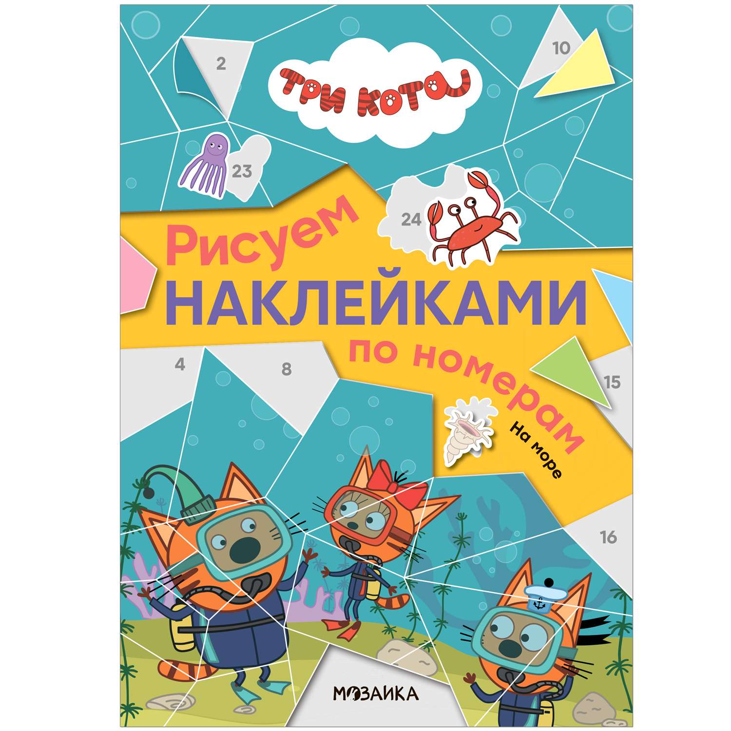 Книга Три кота Рисуем наклейками по номерам На море - фото 1