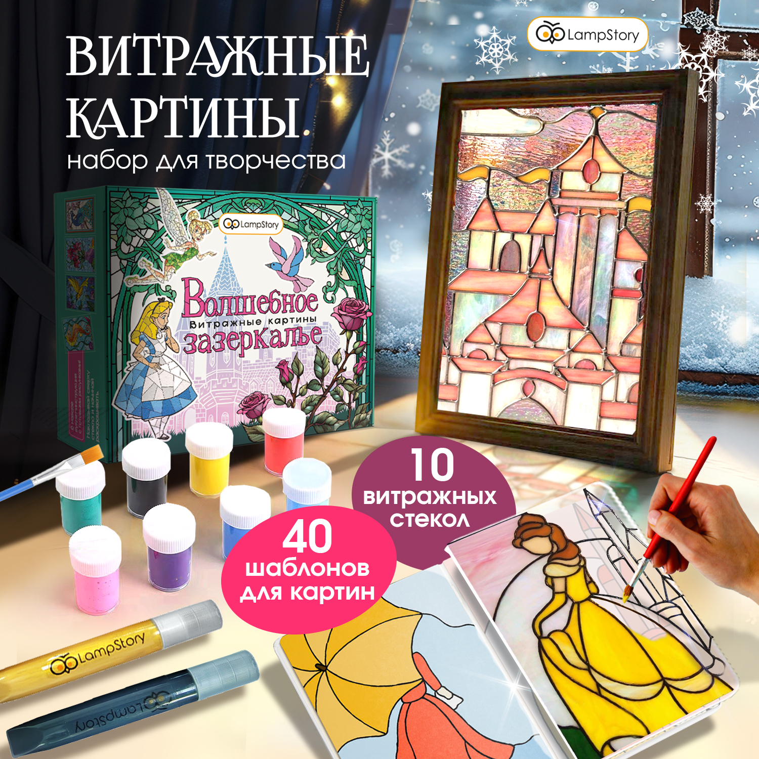 Набор для творчества LampStory аппликация Витражи с красками и книгой - фото 1