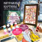 Набор для творчества LampStory аппликация Витражи с красками и книгой