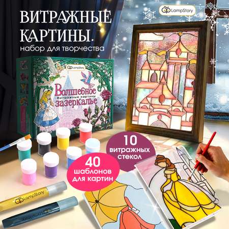 Набор для творчества LampStory аппликация Витражи с красками и книгой