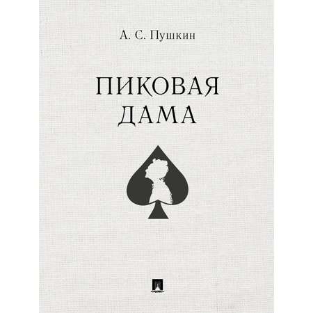 Пиковая дама. Проспект Классика.