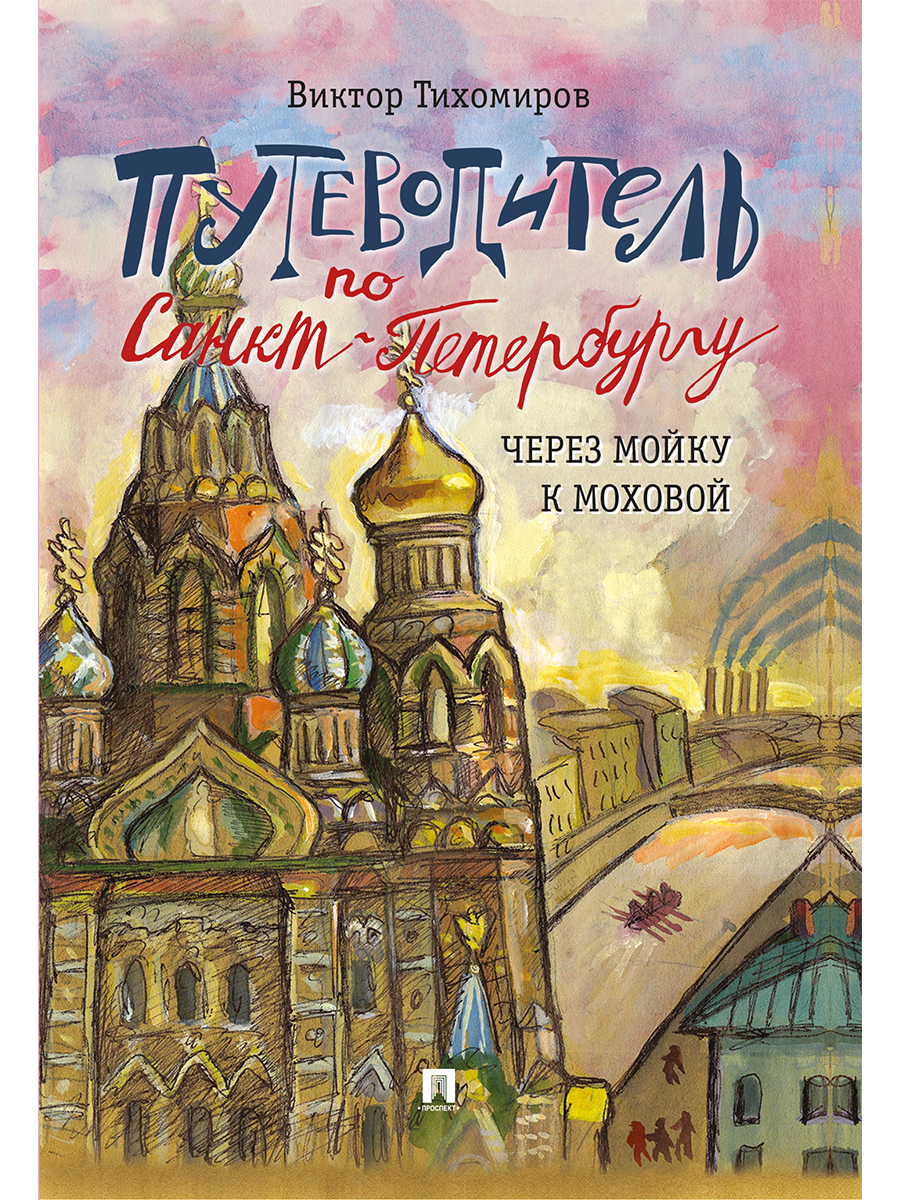 Путеводители по Санкт-Петербургу. Проспект КОМПЛЕКТ из 5-и книг. - фото 14