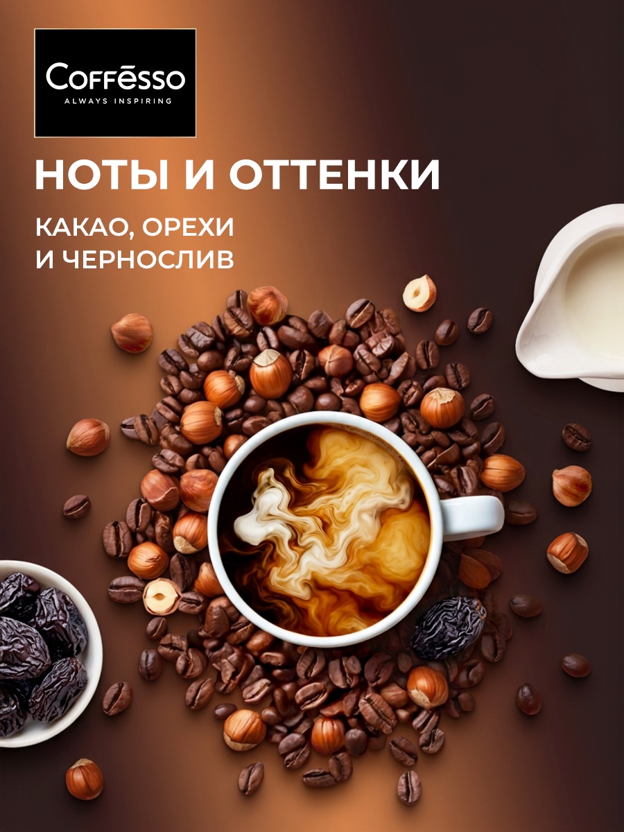 Кофе в зернах Coffesso Brunette - фото 3
