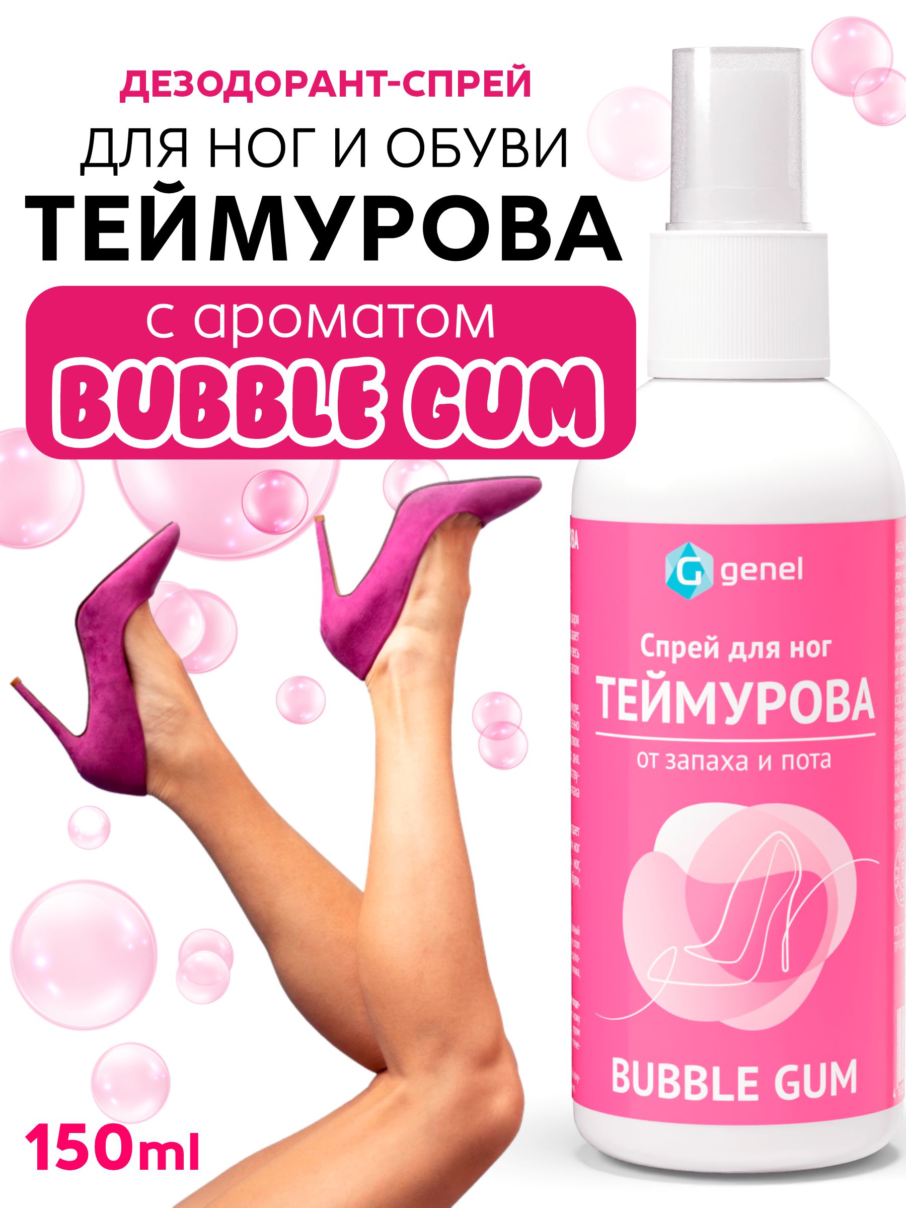 Дезодорант спрей для ног G genel Бабл Гам - фото 1