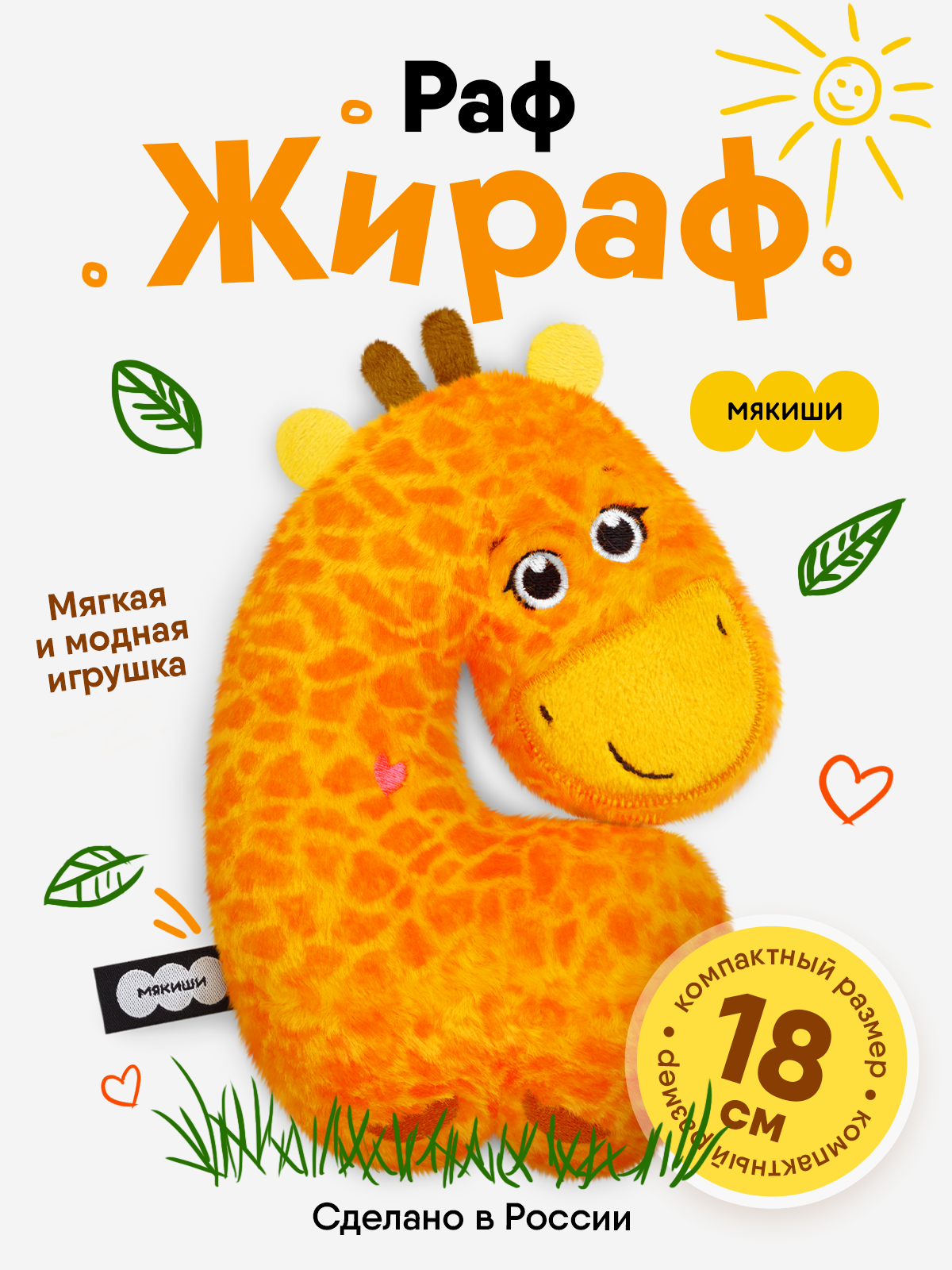 Мягкая игрушка Мякиши Пушистик Жираф Раф 18 см - фото 1