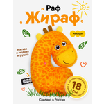 Мягкая игрушка Мякиши Пушистик Жираф Раф 18 см