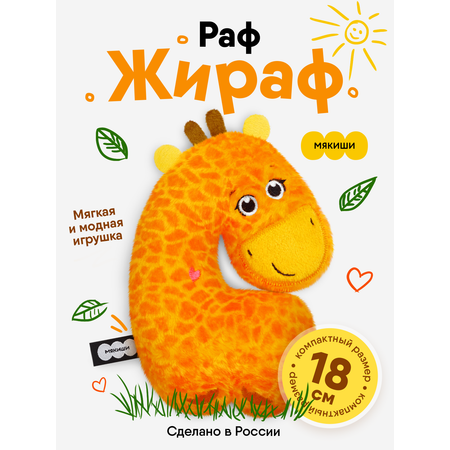 Мягкая игрушка Мякиши Пушистик Жираф Раф