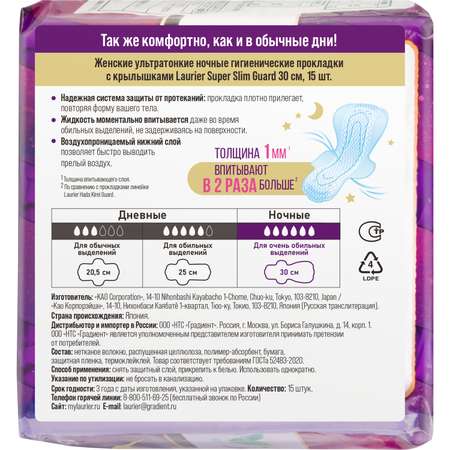 Прокладки гигиенические Laurier Super Slim Guard дневные ультратонкие 15шт