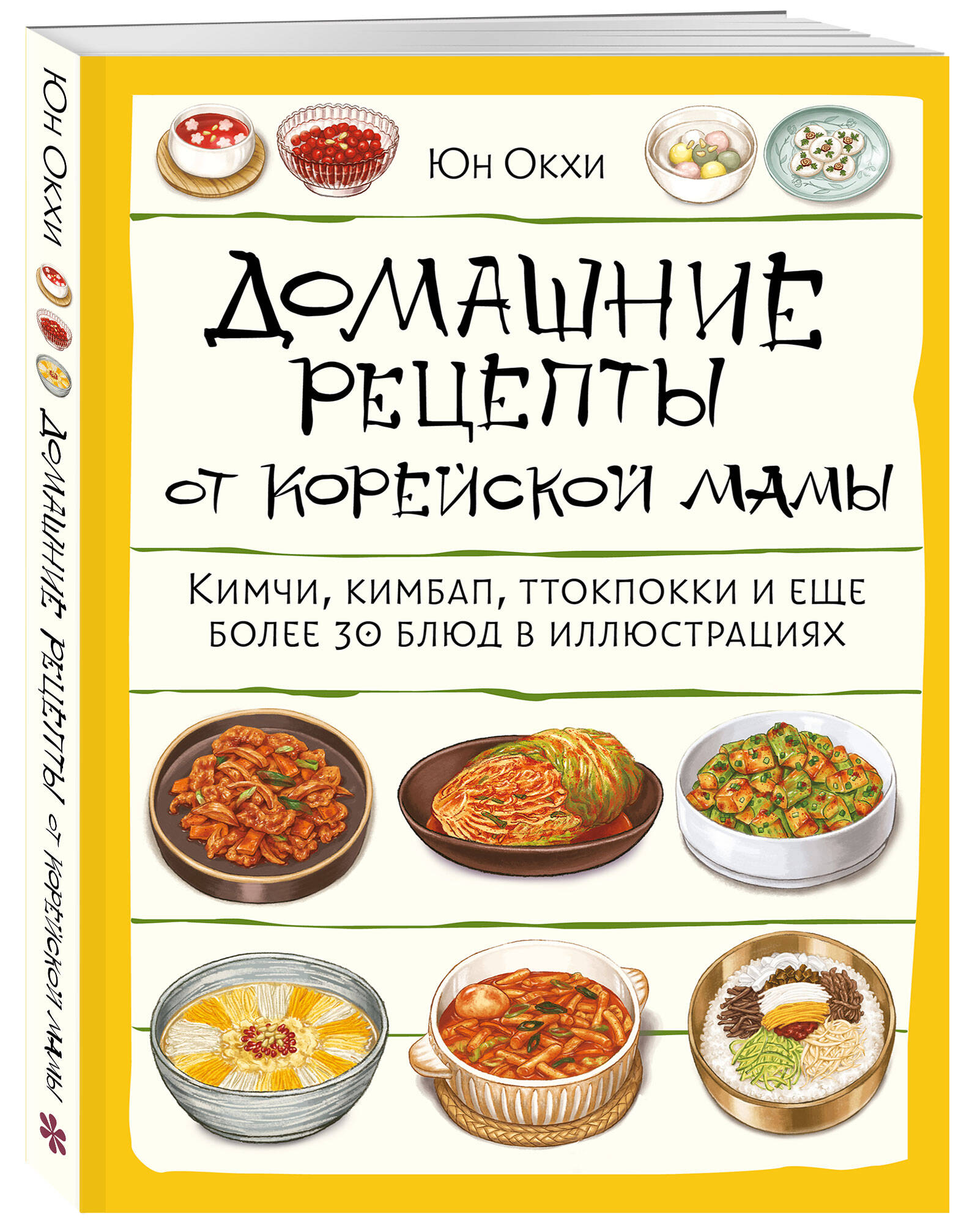Книга Эксмо Домашние рецепты от корейской мамы - фото 1