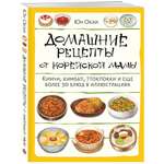 Книга Эксмо Домашние рецепты от корейской мамы