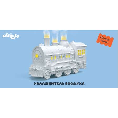Увлажнитель Attivio Паровоз XJJS-03