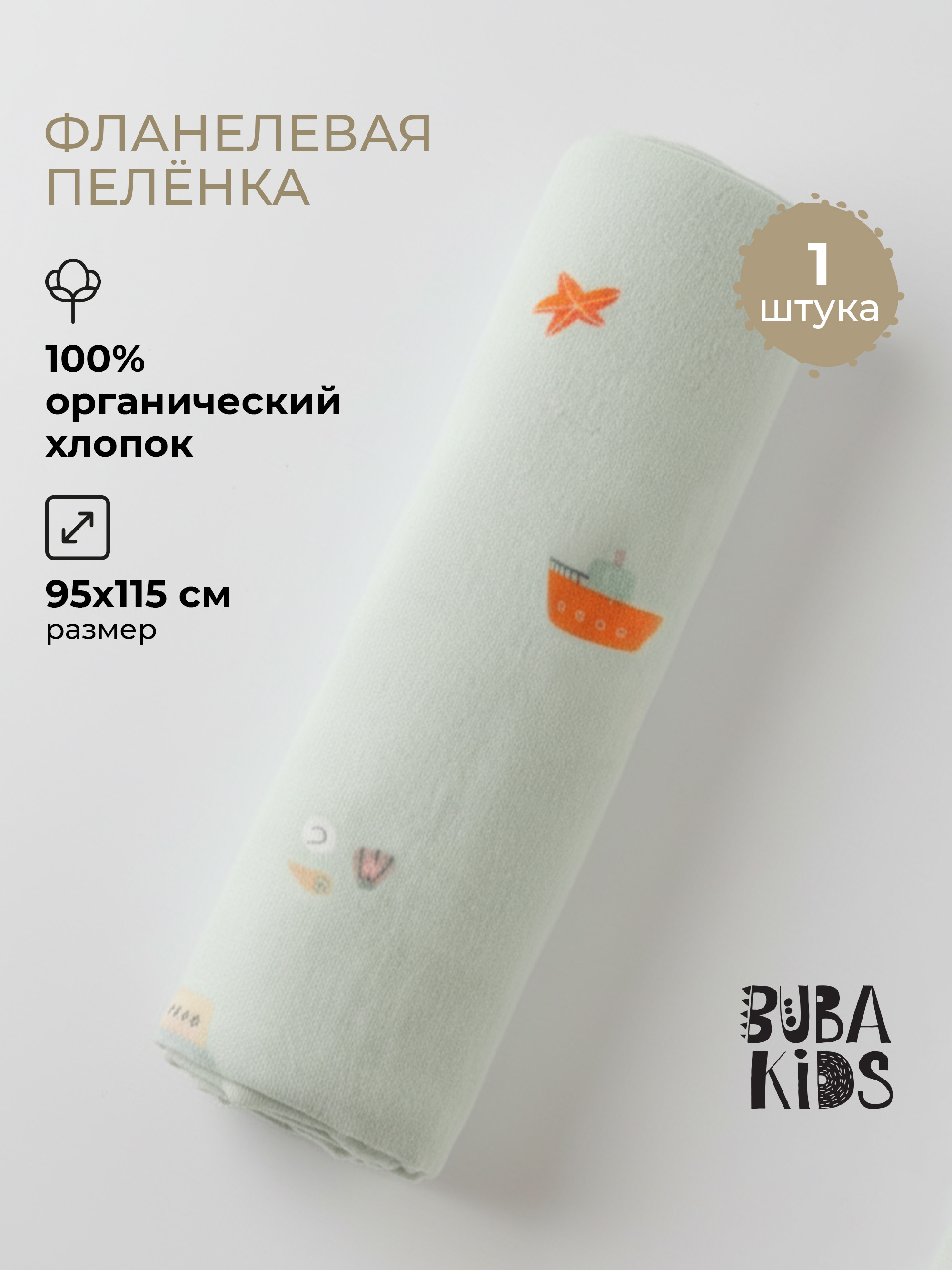 Пелёнка BUBA KIDS Тихий океан фланель 95х115 см 1 шт. - фото 1
