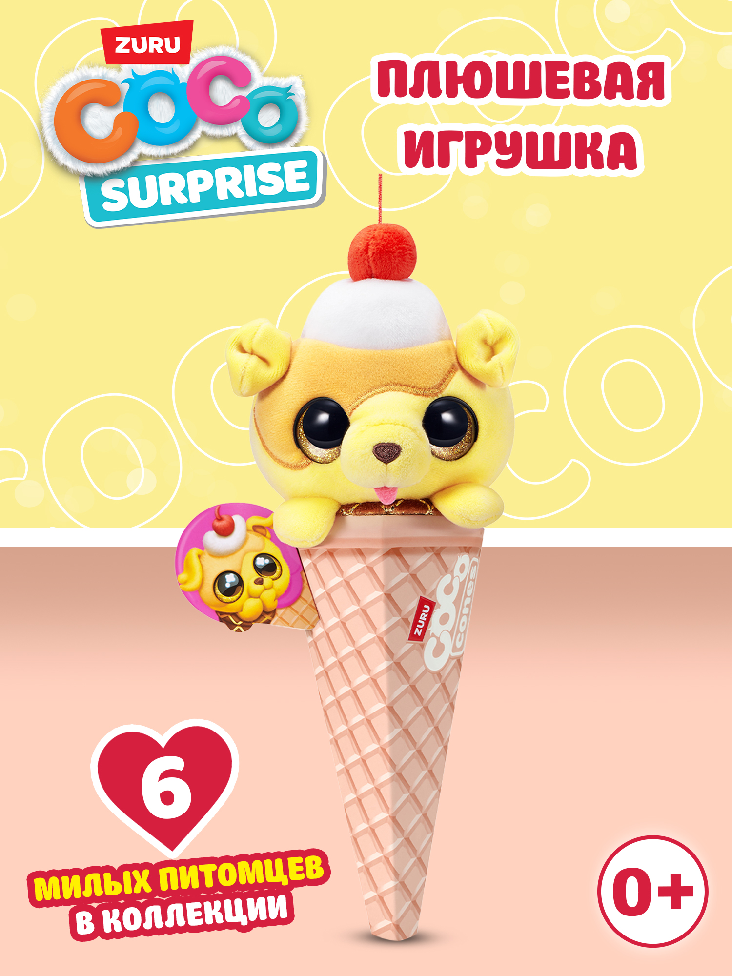 Мягкая игрушка Zuru CoCo Surprise Coco Cones Сладкий питомец в ассортименте - фото 1