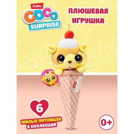 Мягкая игрушка Zuru CoCo Surprise Coco Cones Сладкий питомец в ассортименте