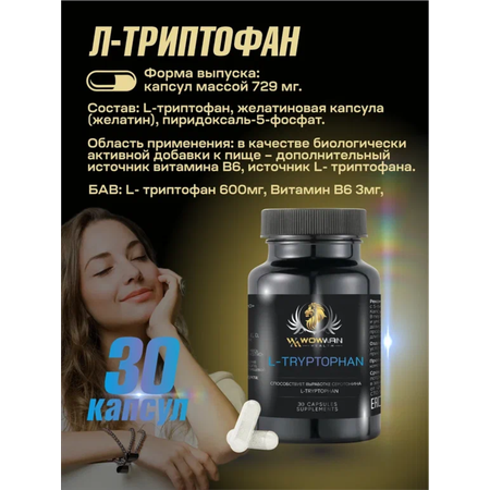 L-триптофан WowMan WMSUP1004