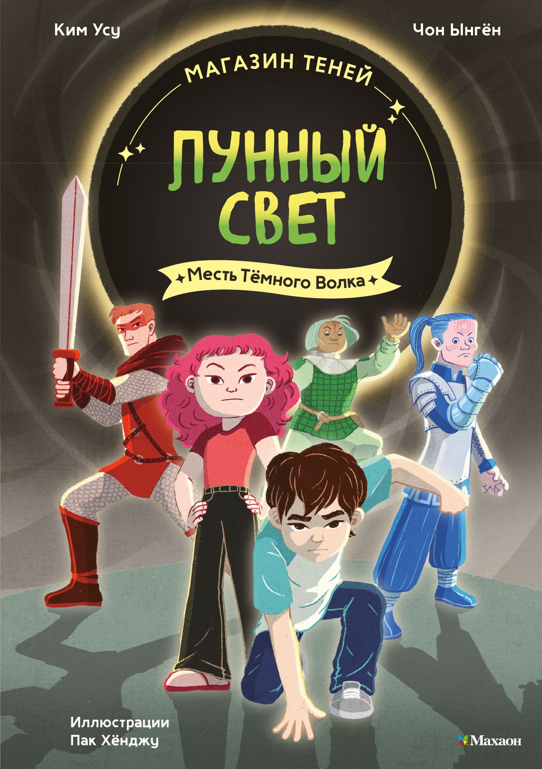 Книга Махаон Ким У Чон Ы Магазин теней Лунный свет Книга 5 Месть Тёмного Волка - фото 1