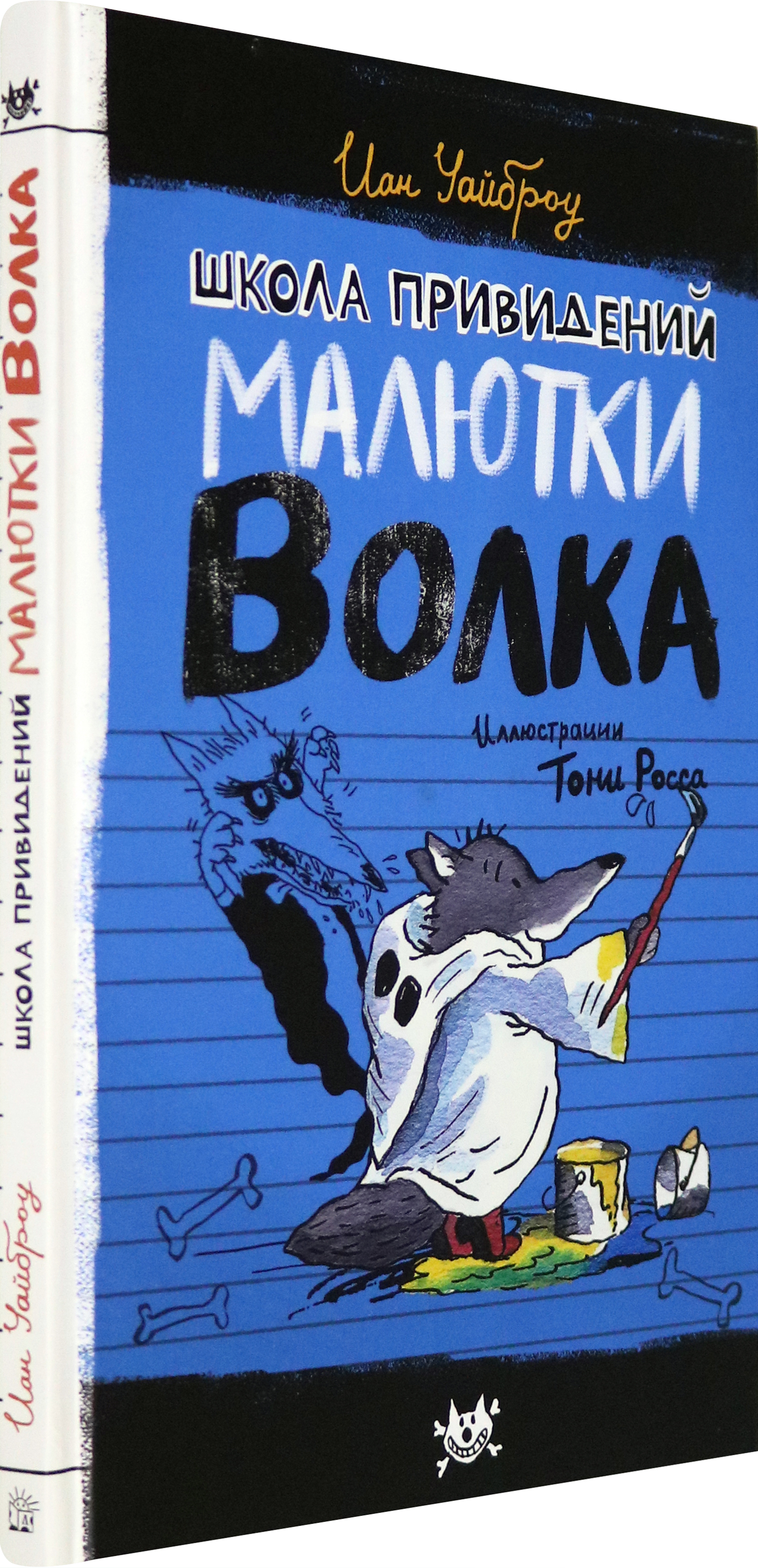 Книга Лабиринт Школа привидений Малютки Волка - фото 2
