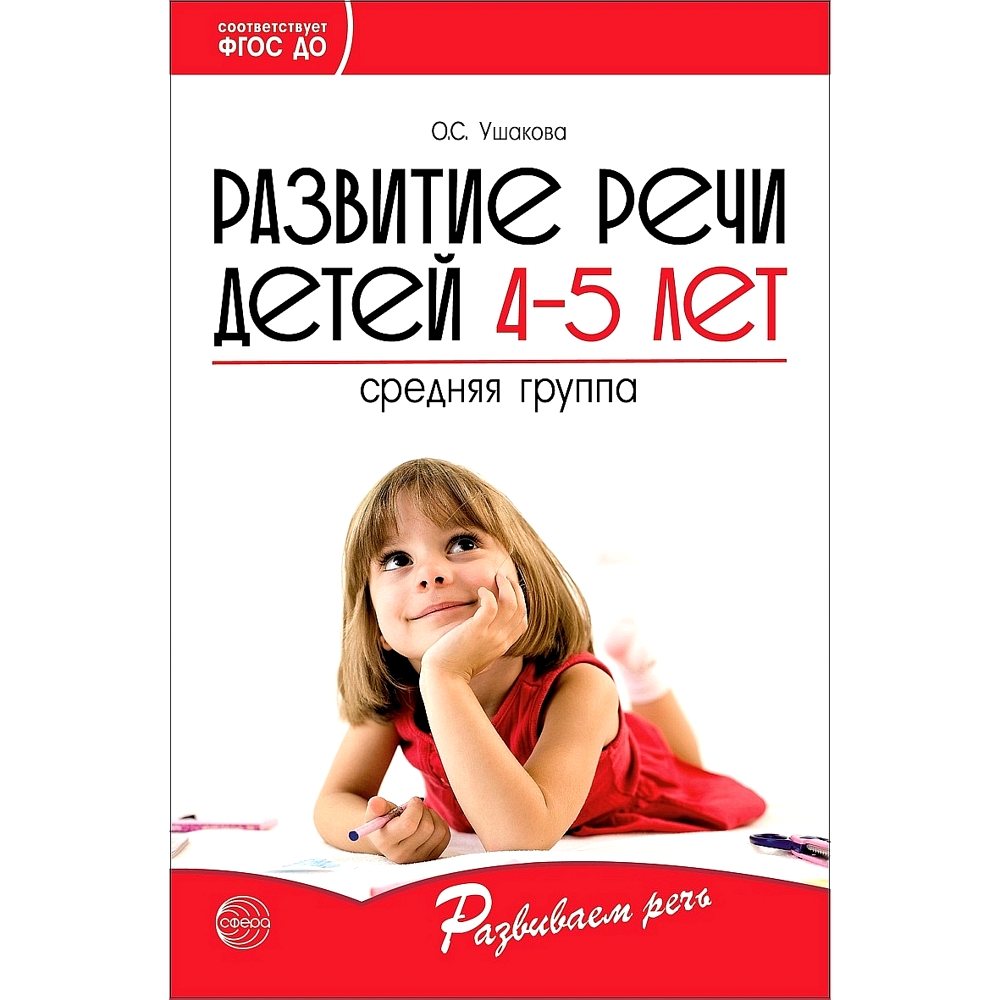 Книга ТЦ Сфера Развитие речи детей. Средняя группа - фото 1