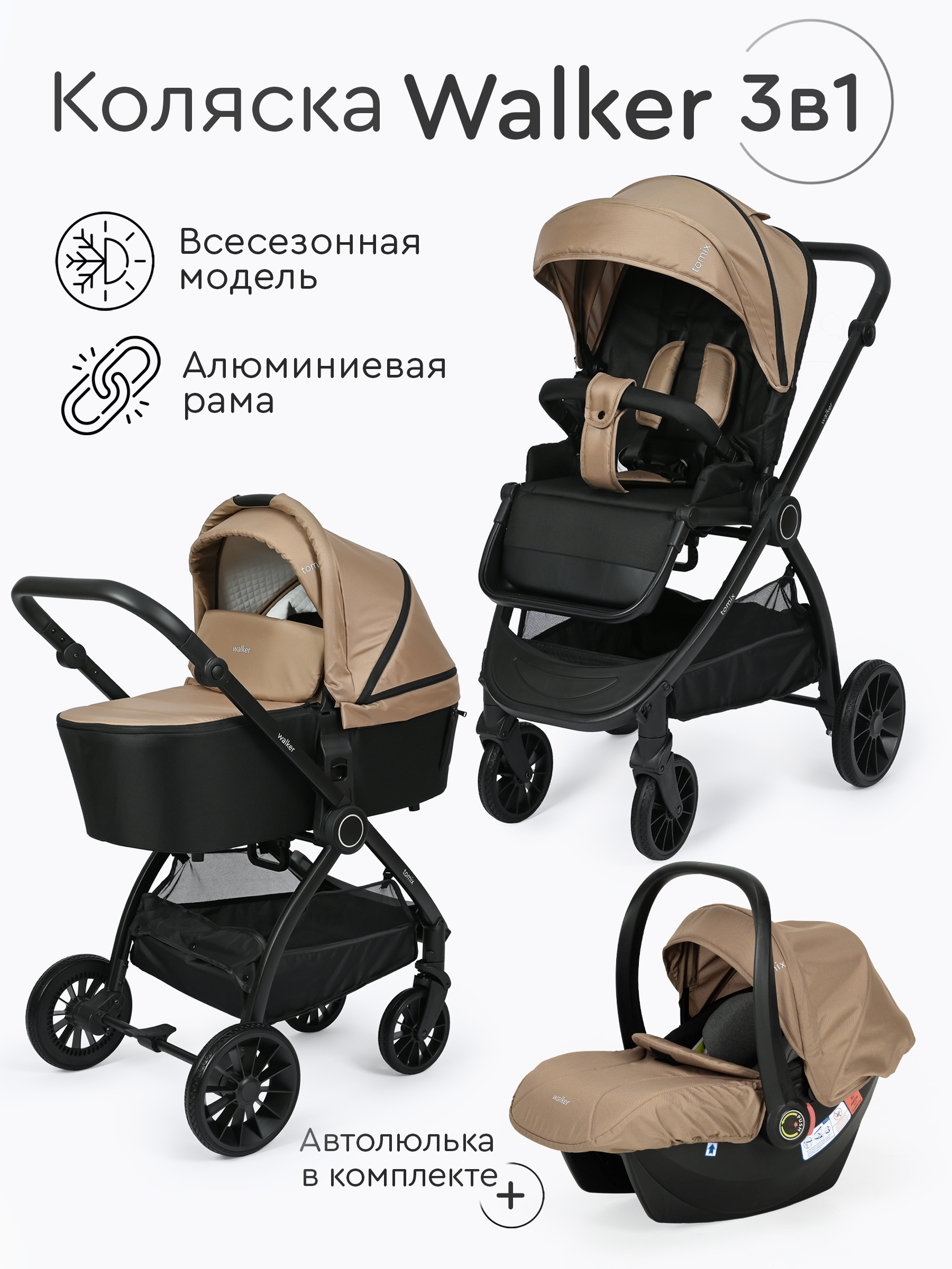 Коляска 3в1 Tomix Walker бежевый - фото 1