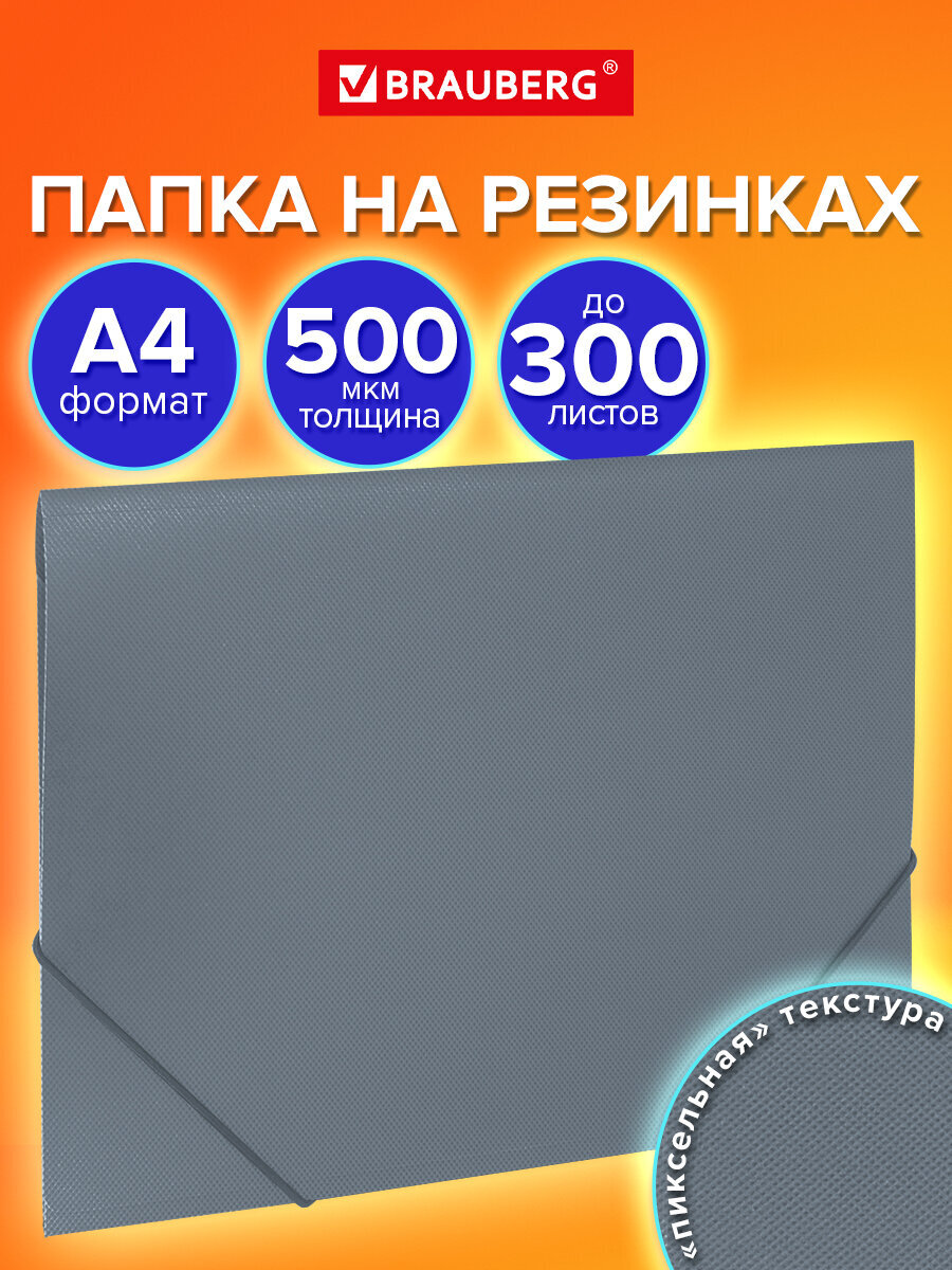 Папка для тетрадей Brauberg на резинках А4 - фото 1