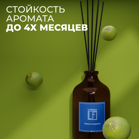 Диффузор ароматический La Fabrique для дома с палочками табак-бергамот
