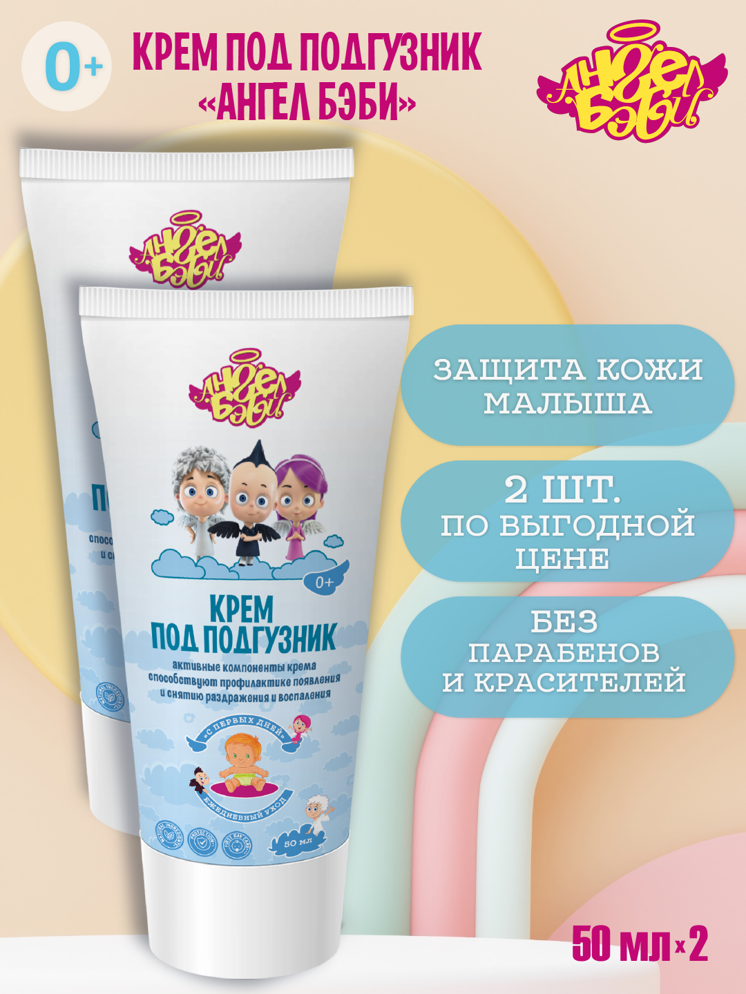 Крем АНГЕЛ БЭБИ 100 мл 2 шт. - фото 1