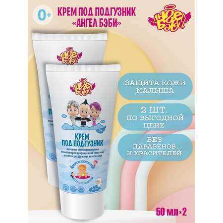Крем АНГЕЛ БЭБИ 100 мл 2 шт.