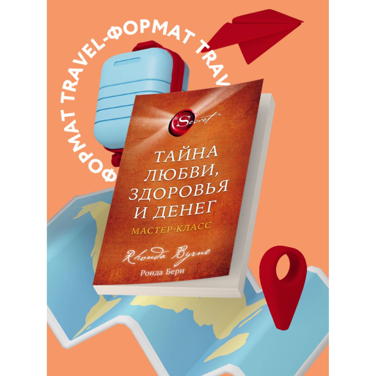 Книга Эксмо Тайна любви здоровья и денег Мастер-класс - фото 2