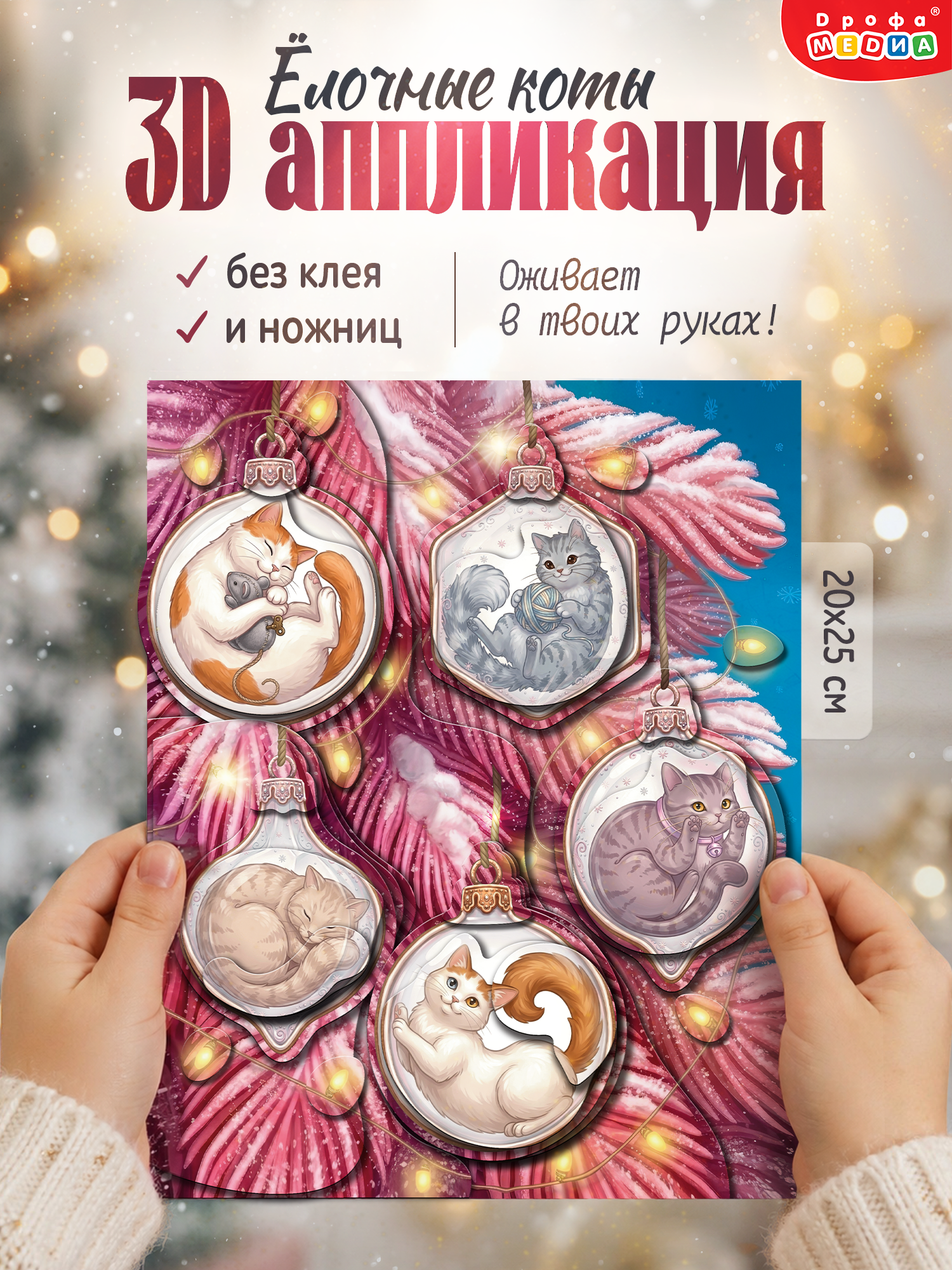 Мозаика Дрофа-Медиа Ёлочные коты - фото 1