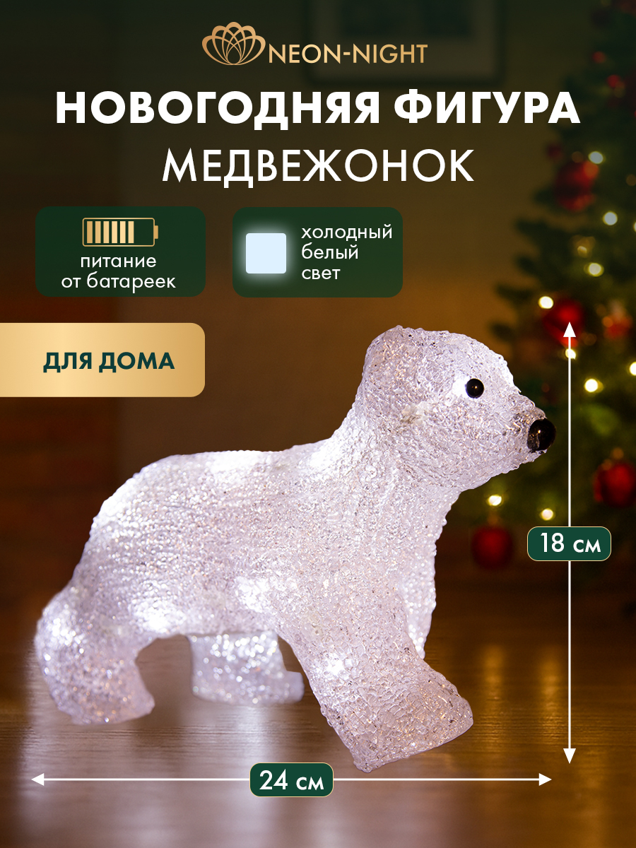 Акриловая светодиодная фигура-ночник NEON-NIGHT Медвежонок 513-312 - фото 1