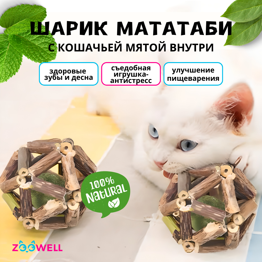 Игрушка для кошек ZDK ZooWell шар из палочек Мататаби Actinidia polygama для чистки зубов с кошачьей мятой 6см - фото 2