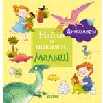 Динозавры Clever Найди и покажи