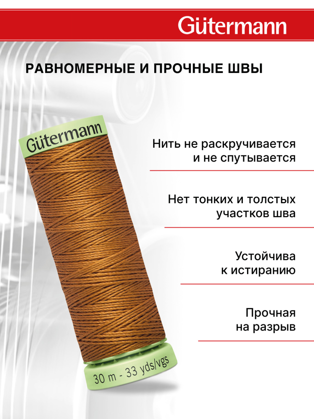 Нитки для шитья и отстрочки Top Stitch Guttermann 30/30м цвет 448 - фото 3