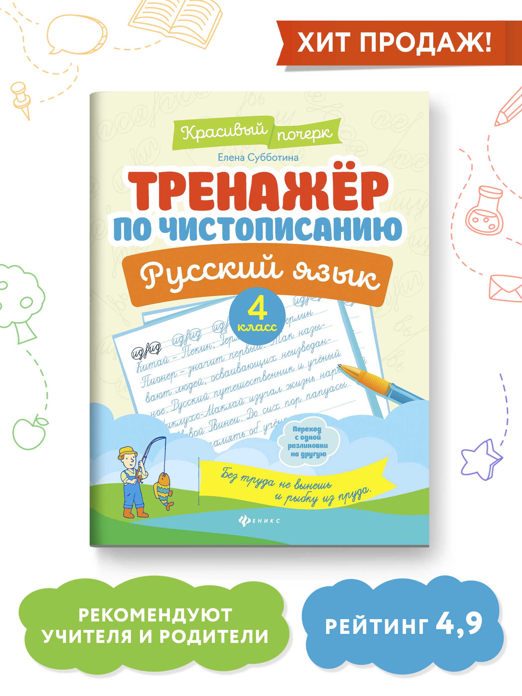 Книга ТД Феникс Тренажер по чистописанию Русский язык 4 класс - фото 2