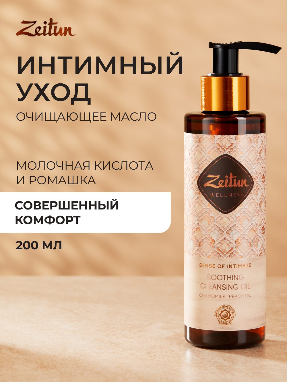 Гидрофильное масло Zeitun очищающее для ежедневной интимной гигиены с молочной кислотой, 200 мл - фото 1