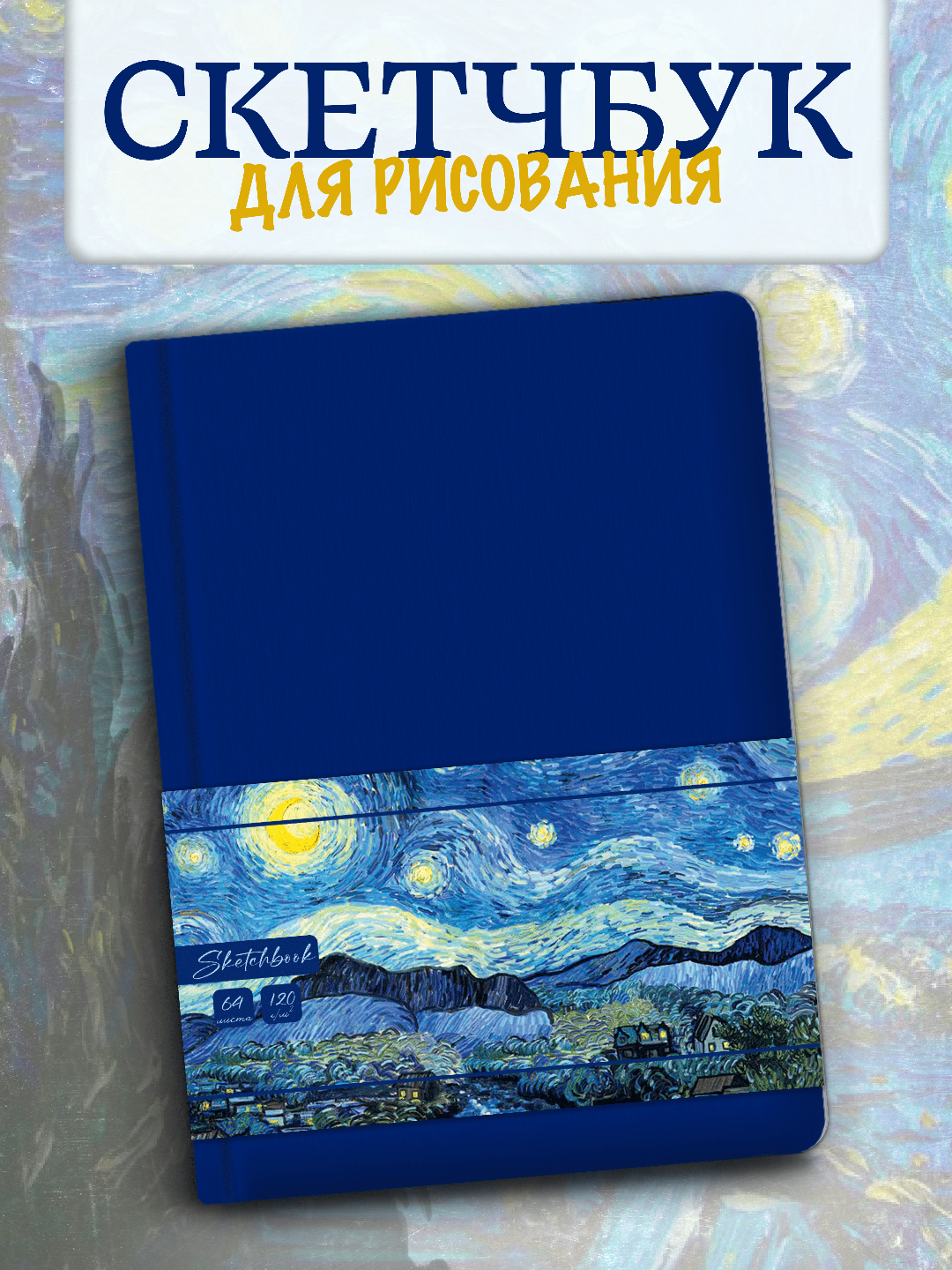 Скетчбук Проф-Пресс блокнот бумага 120 г/м2 А5 64 лист. 1 шт. - фото 1