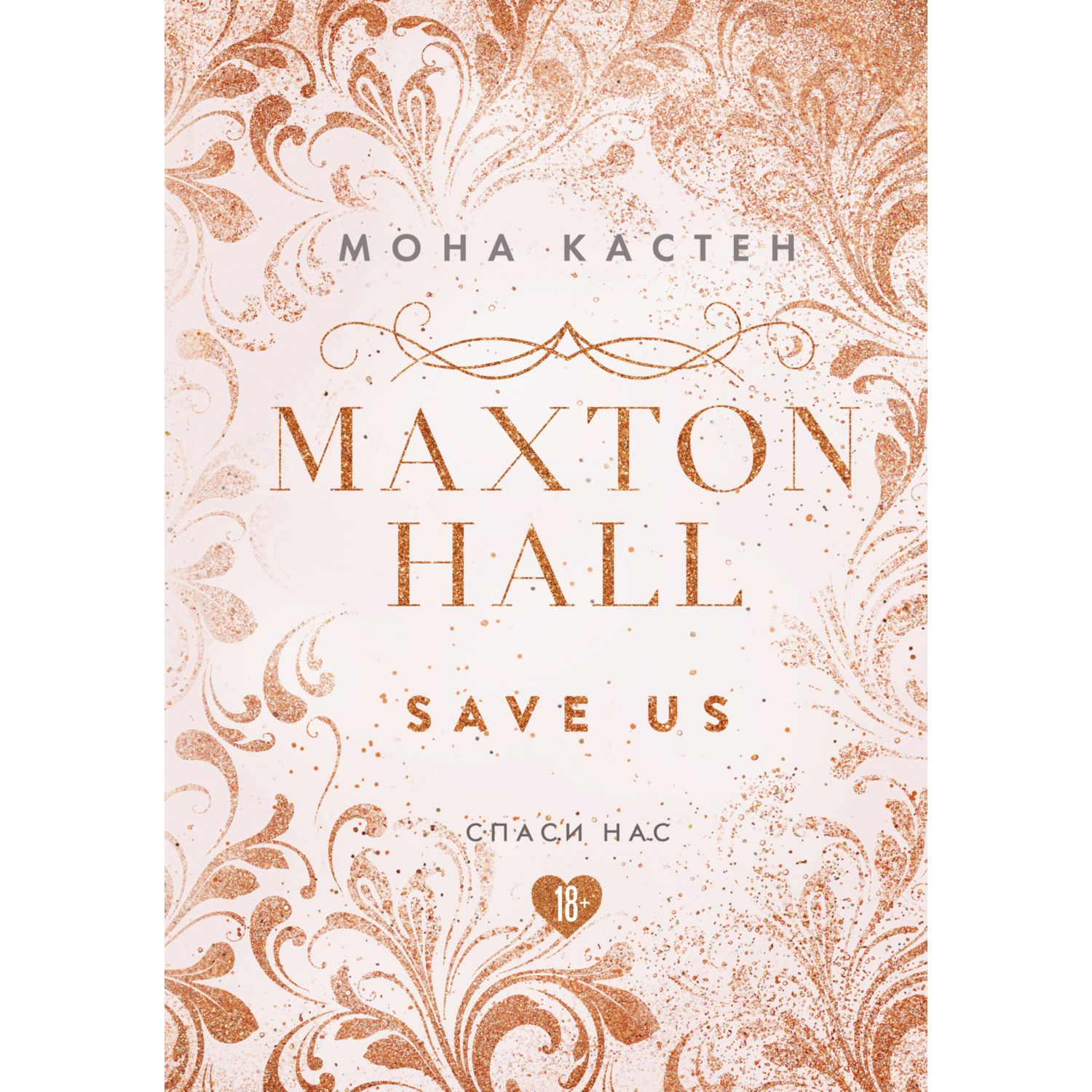 Книга ЭКСМО-ПРЕСС Спаси нас Книга 3 эксклюзивное оформление Maxton Hall - фото 1
