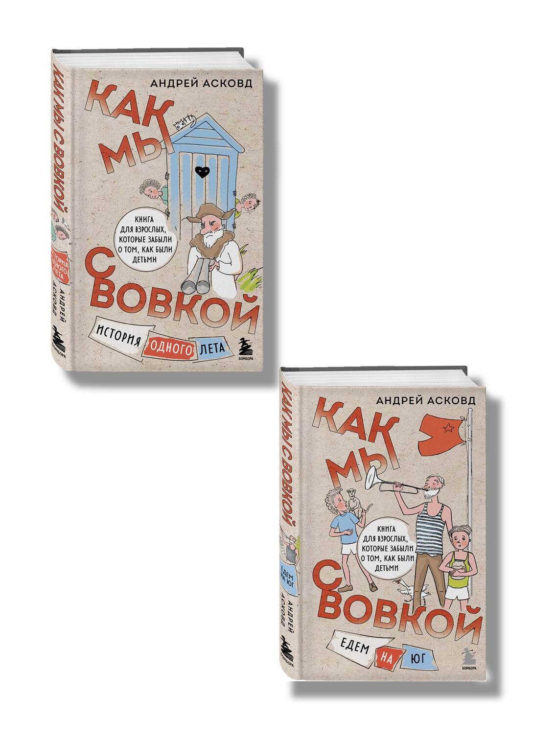Комплект БОМБОРА Как мы с Вовкой. История одного лета + Едем на юг - фото 2